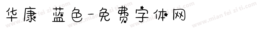 华康 蓝色字体转换